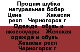 Продам шубка натуральная бобер › Цена ­ 19 000 - Хакасия респ., Черногорск г. Одежда, обувь и аксессуары » Женская одежда и обувь   . Хакасия респ.,Черногорск г.